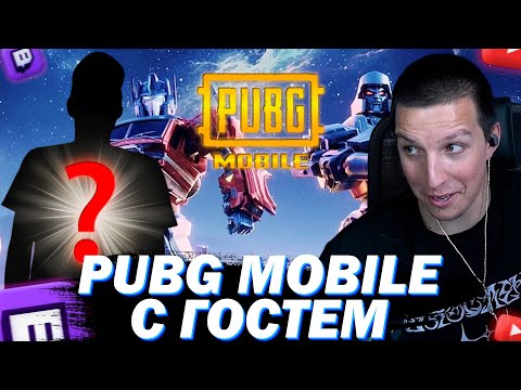 Видео: МАЗЕЛЛОВ ИГРАЕТ В PUBG MOBILE С НЕИЗВЕСТНЫМ ГОСТЕМ НАГИБАЯ ВСЕХ!