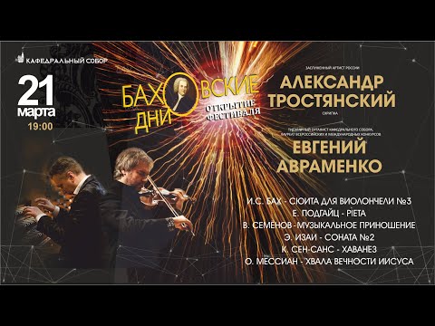 Видео: Открытие фестиваля "Баховские дни" - Александр Тростянский(скрипка) и Евгений Авраменко(орган)