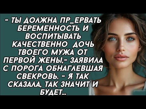 Видео: - Ты должна пр_ервать беременность и воспитывать качественно дочь твоего мужа от первой жены