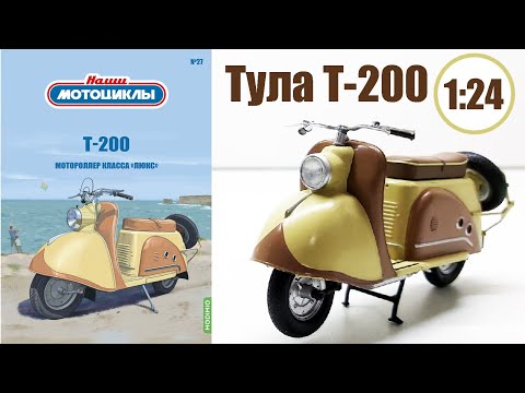 Видео: Тула Т-200 Масштабная модель 1:24 / НАШИ МОТОЦИКЛЫ / №27 от MODIMIO