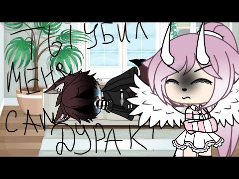 Видео: ||клип||  ~Ты убил меня сам дурак ~