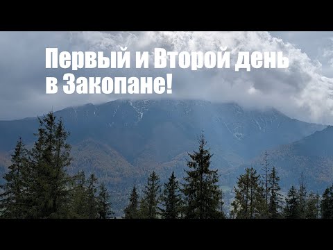 Видео: Первый и второй день в Закопане!