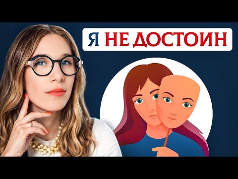 Видео: Почему вы боитесь быть собой? Секреты преодоления синдрома самозванца!