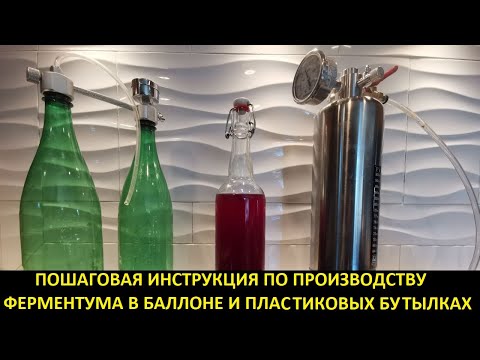 Видео: Делаем ферментум в баллоне и пластиковых бутылках