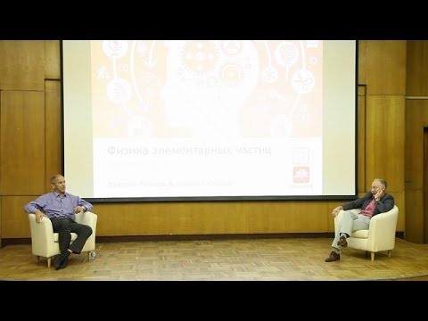 Видео: Дмитрий Казаков, Валерий Рубаков. Физика элементарных частиц. Часть 3