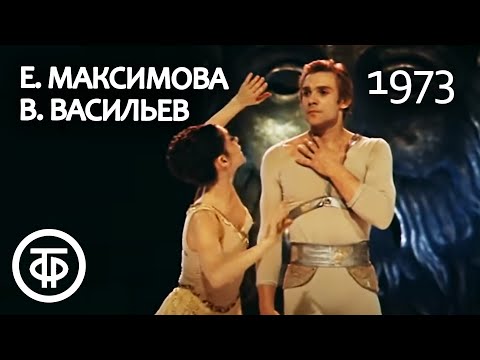 Видео: Дуэт. Екатерина Максимова и Владимир Васильев. Duet Ekaterina Maximova and Vladimir Vasiliev (1973)