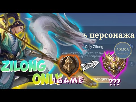 Видео: 100%ВР ОТ ВОИНА ДО МИФИКА!? ТОЛЬКО НА ЗИЛОНГЕ!😨100% WINRATE FROM WARRIOR TO MYTHIC!? ZILONG ONLY! 😨