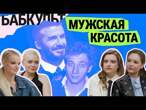 Видео: Откуда взялись новые стандарты мужской внешности? / Бабкульт #6