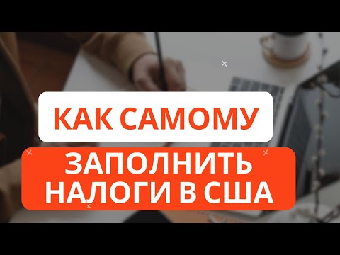 Видео: Как самому БЕСПЛАТНО посчитать налоги в США? Freetaxusa