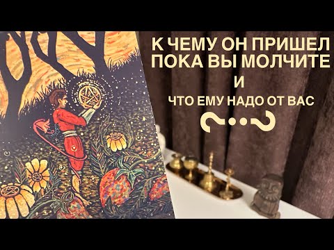 Видео: К чему он пришел пока вы молчите? И что ему надо от вас?