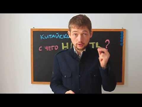 Видео: Просто Китайский: С чего начать изучать китайский?