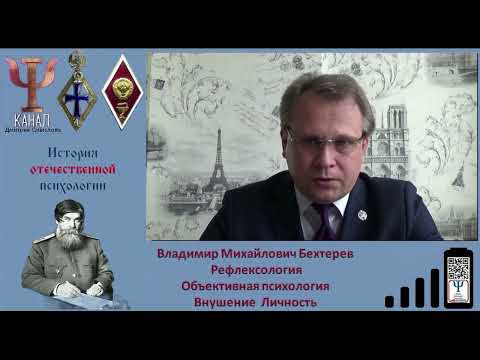 Видео: Владимир Михайлович Бехтерев. Рефлексология. Объективная психология. Внушение. Личность