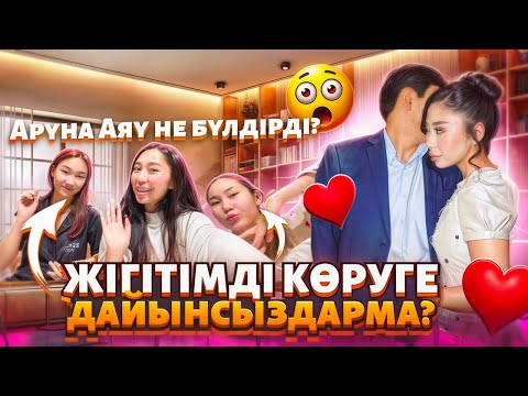 Видео: ЖІГІТІМДІ КӨРУГЕ ДАЙЫНСЫҢБА?🥳 Аруна Аяу НЕ БҮЛДІРДІ  , ЕЛЖАС ҚАЙДА?