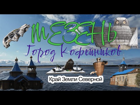 Видео: Мезень, город кофейников. Архангельская область