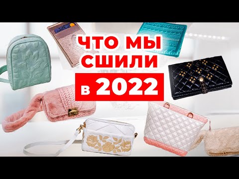 Видео: Сумки, рюкзаки, картхолдеры и обложки для документов / Что мы сшили в 2022 году? Работы моих учениц
