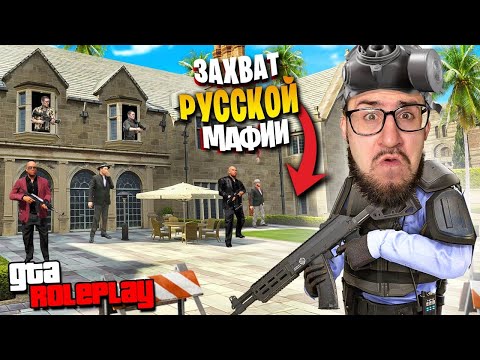 Видео: РЕЙД РУССКОЙ МАФИИ! САМЫЙ ОПАСНЫЙ ЗАХВАТ! ПОЛИЦЕЙСКАЯ СУЕТА ЗАШЛА СЛИШКОМ ДАЛЕКО! (GTA 5 RP)