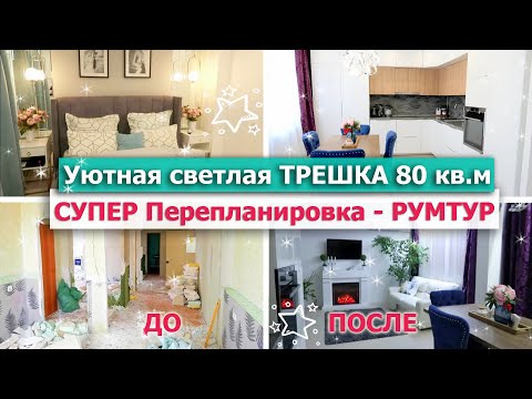 Видео: РУМ ТУР по КВАРТИРЕ 💥😱 Крутая ПЕРЕПЛАНИРОВКА ТРЕШКИ ДО/ПОСЛЕ💖Светлая ТРЕШКА 80кв /Дизайн Интерьера