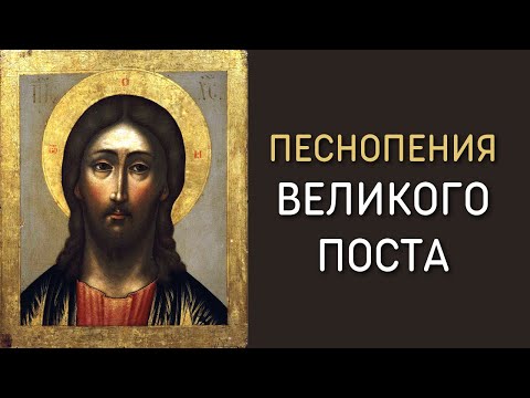 Видео: Песнопения Великого Поста и Cтрастной седмицы - песнопения Киево-Печерской Лавры