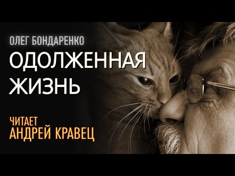 Видео: Рассказ. Олег Бондаренко "Одолженная жизнь". Читает Андрей Кравец