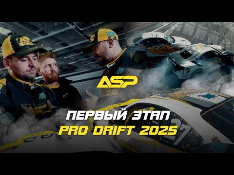 Видео: PRO DRIFT 2025: старт сезона, неожиданные фавориты, чемпионы просыпаются!