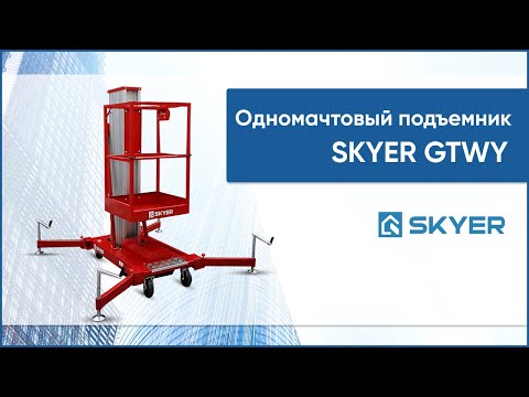 Видео: Одномачтовый телескопический подъемник SKYER GTWY