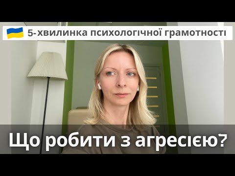 Видео: Що робити з агресією. Поради психолога. Випуск 72.