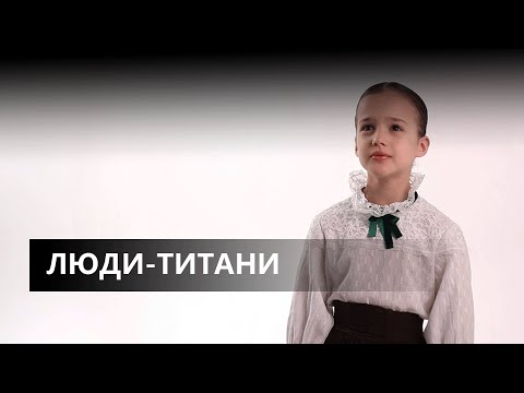 Видео: Люди-Титани - Анастасія Брезіцька | (KOZAK SYSTEМ cover)