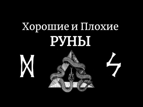 Видео: Хорошие и Плохие Руны. Опасные и безопасные Руны. В чем разница и как действовать в Рунической магии