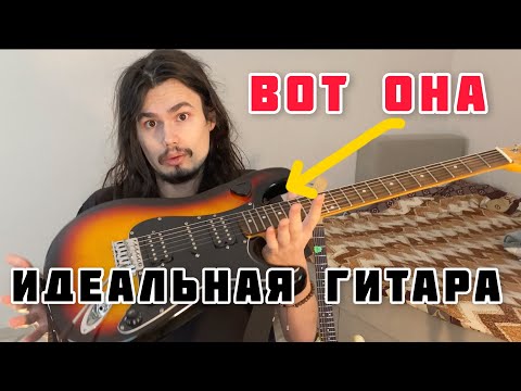 Видео: Самая ИДЕАЛЬНАЯ ЭЛЕКТРОГИТАРА! Для НОВИЧКА и не только.