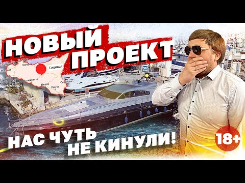 Видео: Покупаем огромную ЯХТУ на Сицилии в Италии. Нас нагло пытались ОБМАНУТЬ. LEOPARD SPORT 23m