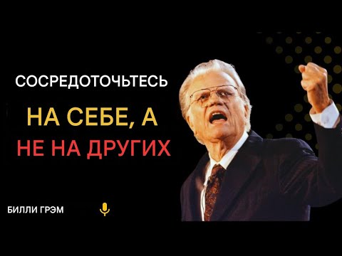 Видео: ~Билли Грэм.//9 СЕКРЕТОВ согласно БИБЛИИ, чтобы все, чего вы ЖЕЛАЕТЕ, произошло...