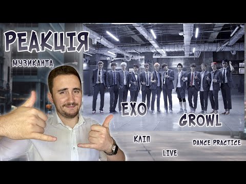 Видео: РЕАКЦІЯ ЖОРИ на EXO - Growl [РЕАКЦІЯ МУЗИКАНТА]