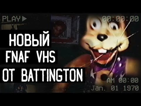 Видео: ЖУТКИЙ FNAF VHS ОТ BATTINGTON | Разбор новой кассеты FNAF VHS