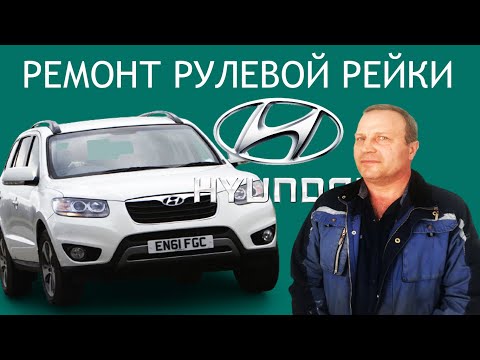 Видео: Ремонт рулевой рейки Hyundai santa fe