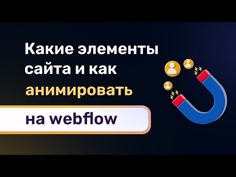 Видео: Какие элементы и блоки сайта анимировать и как именно правильно и лучше это сделать на webflow