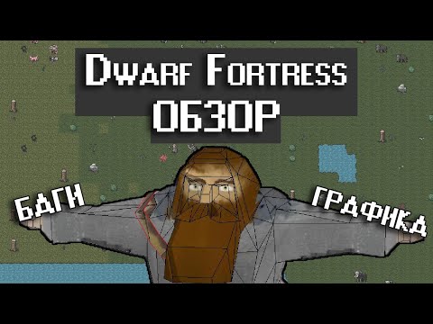 Видео: Обзор Dwarf Fortress Steam - Релиз которого не должно было быть (underground)