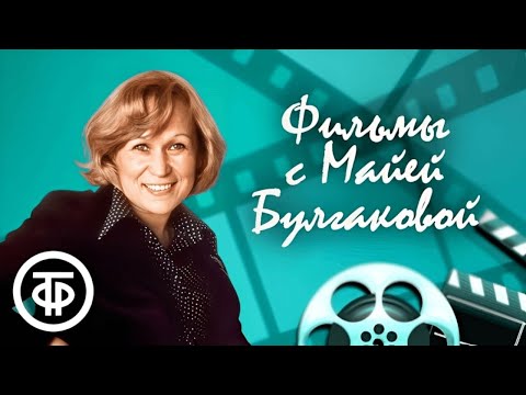 Видео: Памяти Майи Булгаковой. Подборка советских фильмов