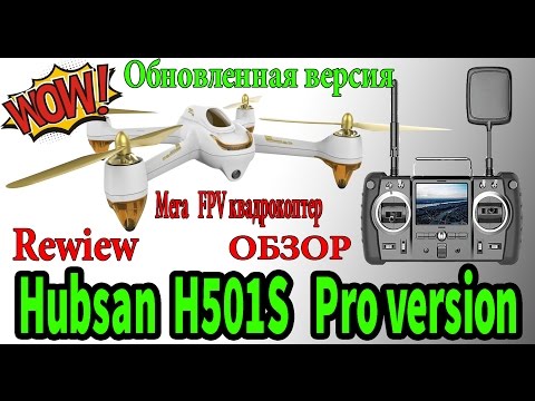 Видео: Крутой FPV обновленный квадрокоптер обзор Hubsan H501S rewiew Хабсан updated quadrocopter