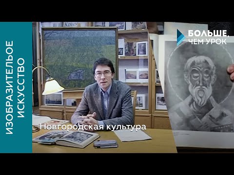 Видео: Новгородская культура