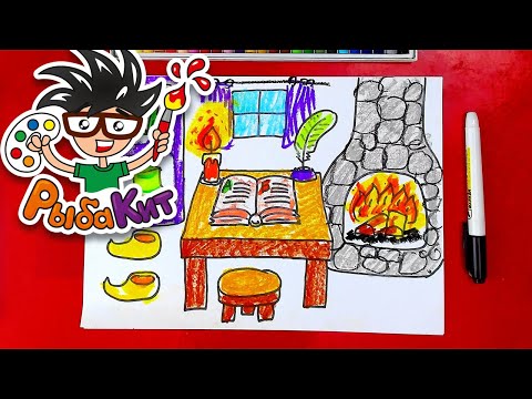 Видео: Рисуем комнату Маленькой Бабы Яги - уроки рисования для детей