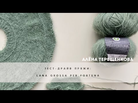 Видео: Тест-драйв (обзор) пряжи: Lana Grossa Per Fortuna.