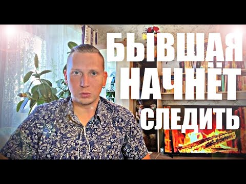 Видео: БЫВШАЯ, СПУСТЯ ВРЕМЯ, начнёт проверять это  и донимать вас. Психолог даёт пояснение.