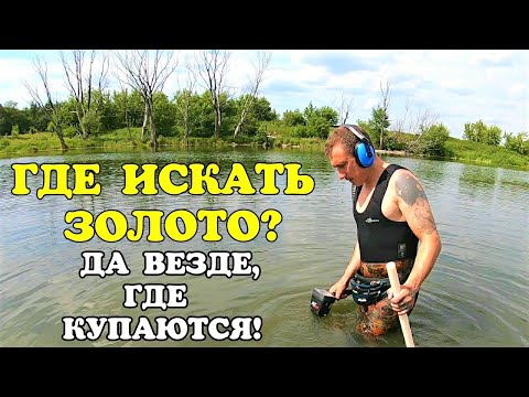 Видео: ГДЕ ИСКАТЬ ЗОЛОТО ? ДА ВЕЗДЕ, ГДЕ КУПАЮТСЯ ! ПЛЯЖНЫЙ ПОИСК ЗОЛОТА С GARRETT AT MAX