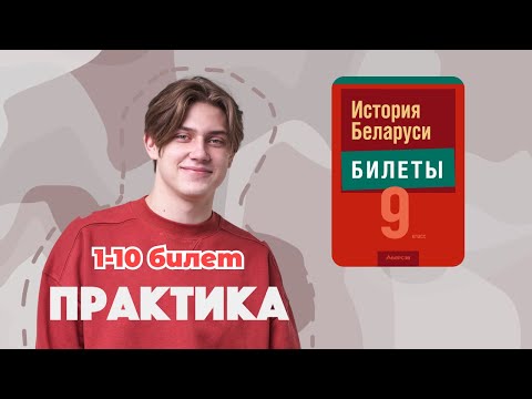 Видео: Практические задания БИЛЕТЫ история Беларуси. Часть 1. 1–10 БИЛЕТ