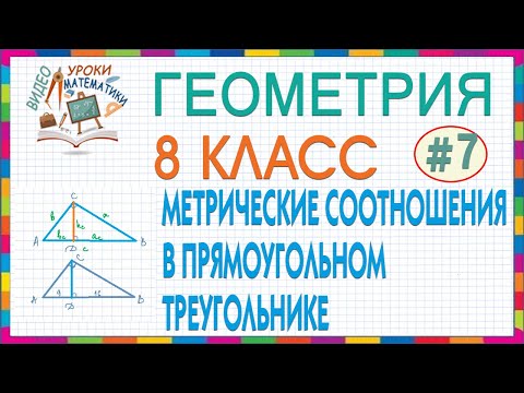Видео: 8 класс Геометрия. Метрические соотношения в прямоугольном треугольнике. Высота к гипотенузе Урок #7