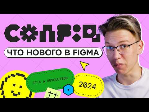 Видео: Новое обновление Figma | CONFIG 2024 | Что нам показали?