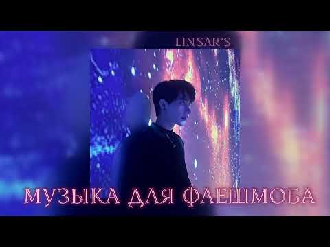 Видео: музыка для флешмоба 🔮