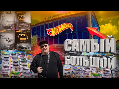 Видео: Охота на Хот Вилс: САМЫЙ БОЛЬШОЙ УЛОВ HOT WHEELS!