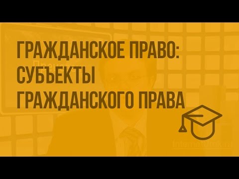 Видео: Гражданское право: субъекты гражданского права. Видеоурок по обществознанию 10 класс