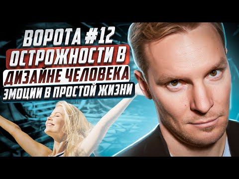 Видео: Гексаграмма (ворота) №12 | Осторожности | Сила эмоций